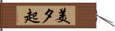 美夕起 Hand Scroll