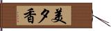 美夕香 Hand Scroll