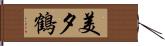 美夕鶴 Hand Scroll