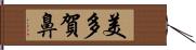 美多賀鼻 Hand Scroll