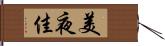 美夜佳 Hand Scroll