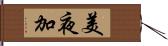 美夜加 Hand Scroll