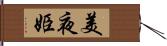 美夜姫 Hand Scroll