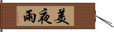 美夜雨 Hand Scroll