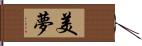 美夢 Hand Scroll