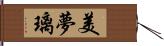 美夢璃 Hand Scroll