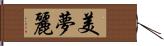 美夢麗 Hand Scroll