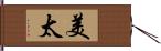 美太 Hand Scroll