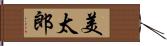 美太郎 Hand Scroll