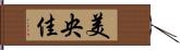 美央佳 Hand Scroll