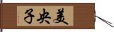 美央子 Hand Scroll