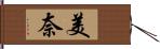 美奈 Hand Scroll