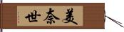 美奈世 Hand Scroll