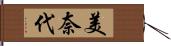 美奈代 Hand Scroll