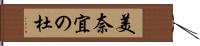 美奈宜の杜 Hand Scroll