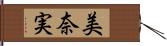 美奈実 Hand Scroll