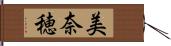 美奈穂 Hand Scroll