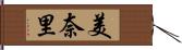 美奈里 Hand Scroll