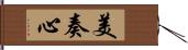 美奏心 Hand Scroll