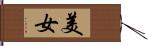 美女 Hand Scroll