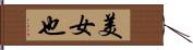 美女也 Hand Scroll