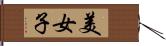 美女子 Hand Scroll