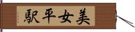 美女平駅 Hand Scroll