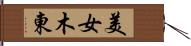 美女木東 Hand Scroll