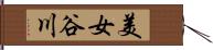 美女谷川 Hand Scroll