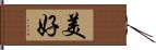 美好 Hand Scroll