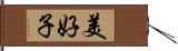 美好子 Hand Scroll