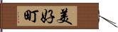 美好町 Hand Scroll