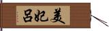 美妃呂 Hand Scroll