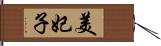 美妃子 Hand Scroll