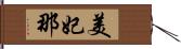 美妃那 Hand Scroll