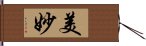 美妙 Hand Scroll