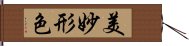 美妙形色 Hand Scroll