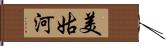 美姑河 Hand Scroll