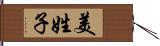 美姓子 Hand Scroll
