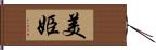 美姫 Hand Scroll