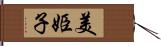 美姫子 Hand Scroll