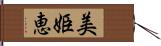 美姫恵 Hand Scroll