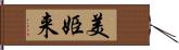 美姫来 Hand Scroll