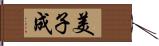 美子成 Hand Scroll