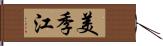 美季江 Hand Scroll