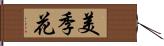 美季花 Hand Scroll