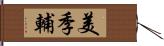 美季輔 Hand Scroll