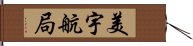 美宇航局 Hand Scroll