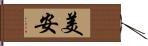 美安 Hand Scroll