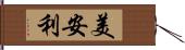 美安利 Hand Scroll